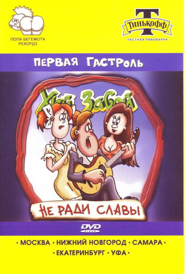 Х.. ЗАБЕЙ - ПЕРВАЯ ГАСТРОЛЬ