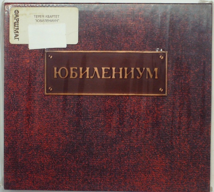 Терем-Квартет – Юбилениум