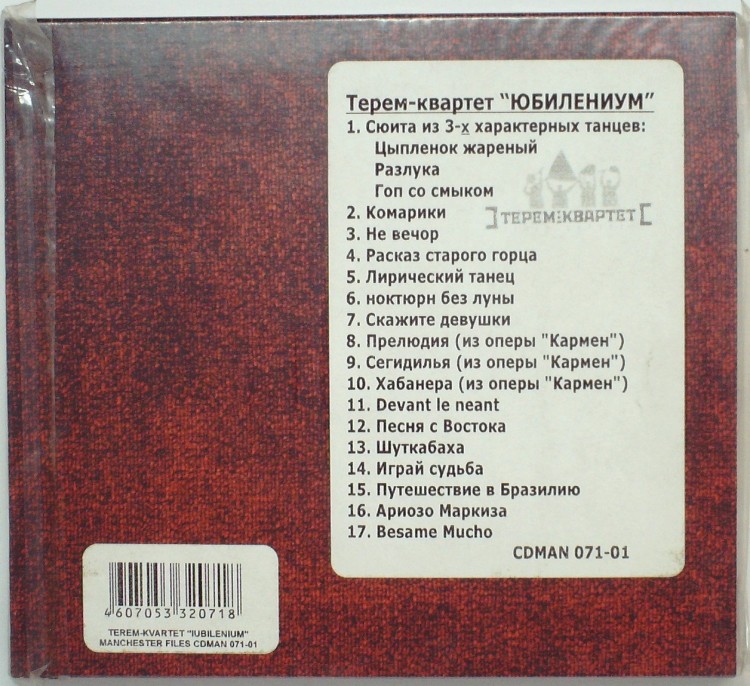 Терем-Квартет – Юбилениум