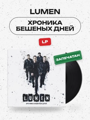 Lumen - Хроника бешеных дней (LP, черный)
