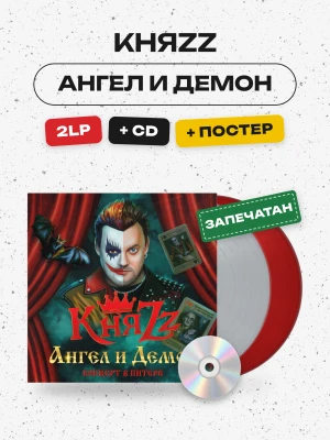 КняZZ - Ангел и Демон (2LP+CD+постер)