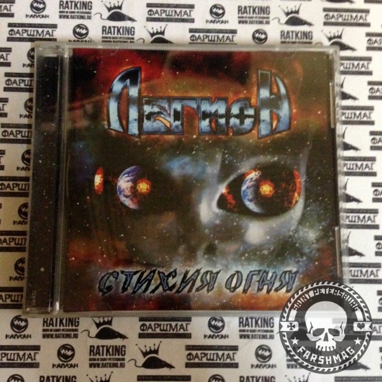 ЛЕГИОН - СТИХИЯ ОГНЯ