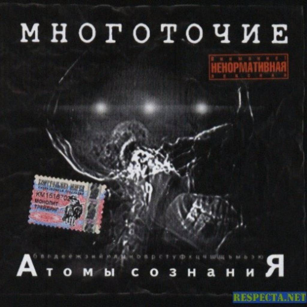 МНОГОТОЧИЕ - АТОМЫ СОЗНАНИЯ