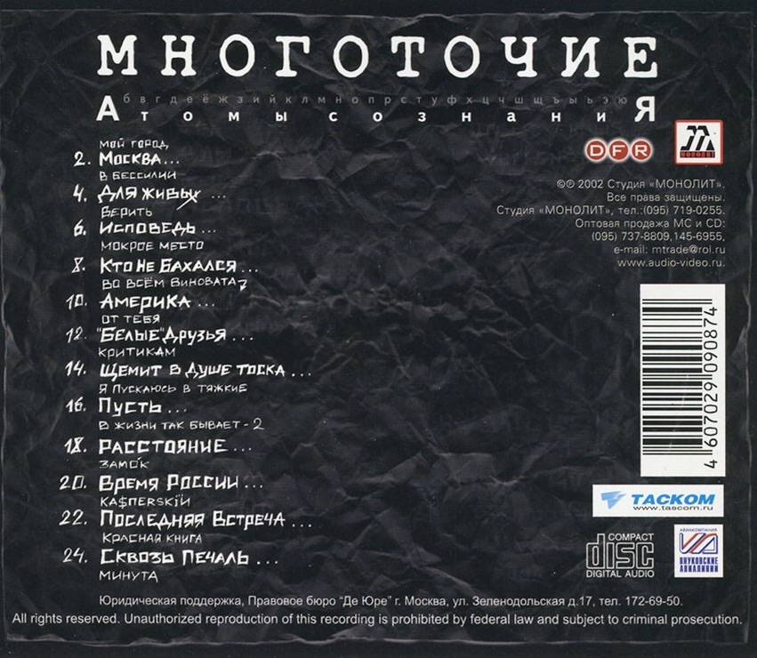 МНОГОТОЧИЕ - АТОМЫ СОЗНАНИЯ