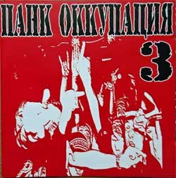 СБОРНИК (CD) - ПАНК ОККУПАЦИЯ 3