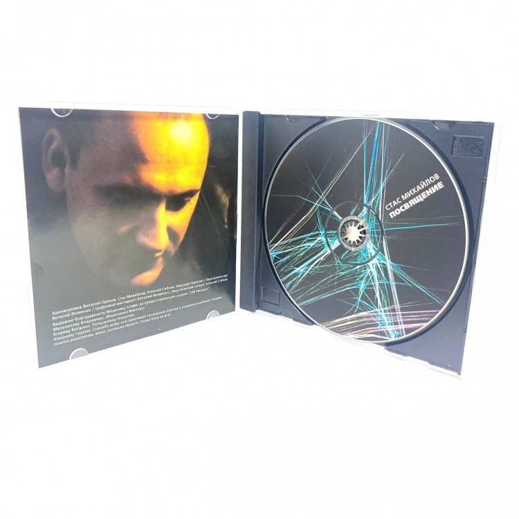 СТАС МИХАЙЛОВ - ПОСВЯЩЕНИЕ