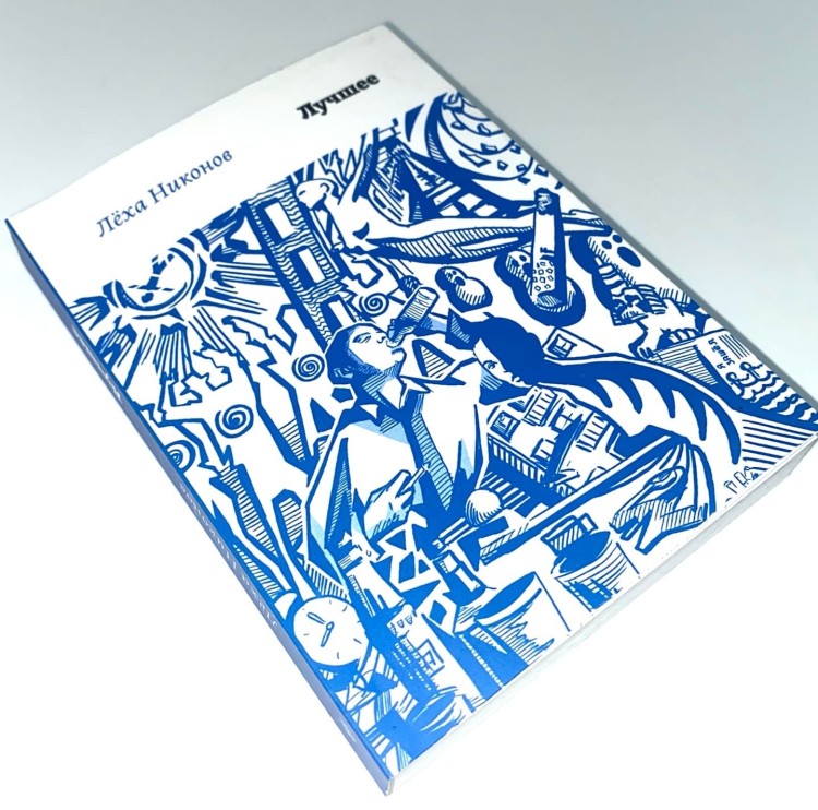 НИКОНОВ АЛЕКСЕЙ - ЛУЧШЕЕ (С АВТОГРАФОМ)