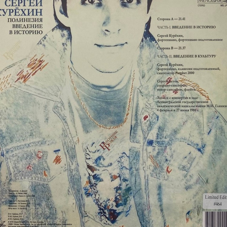 КУРЁХИН СЕРГЕЙ - ПОЛИНЕЗИЯ. ВВЕДЕНИЕ В ИСТОРИЮ (LP)