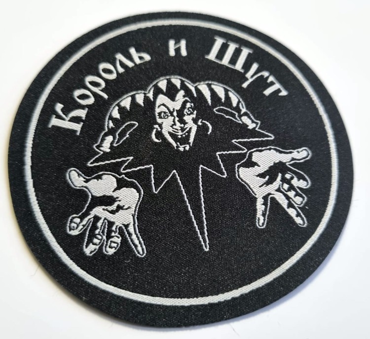 нашивка - KOРОЛЬ И ШУТ