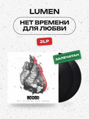  Lumen - Нет времени для любви (2LP, черный) 