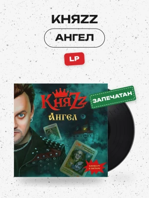 КняZZ - Ангел (LP)