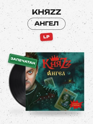 КняZZ - Ангел (LP)