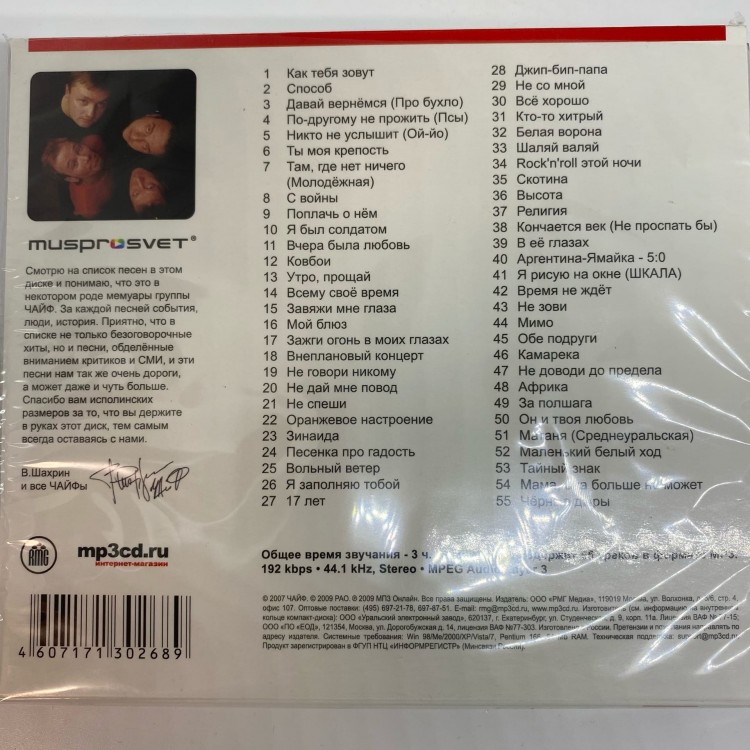 СБОРНИК (MP3) - ЧАЙФ КОЛЛЕКЦИЯ ЛЕГЕНДАРНЫХ ПЕСЕН