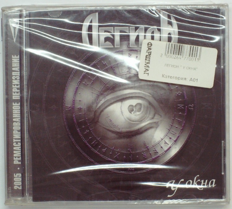 ЛЕГИОН - У ОКНА