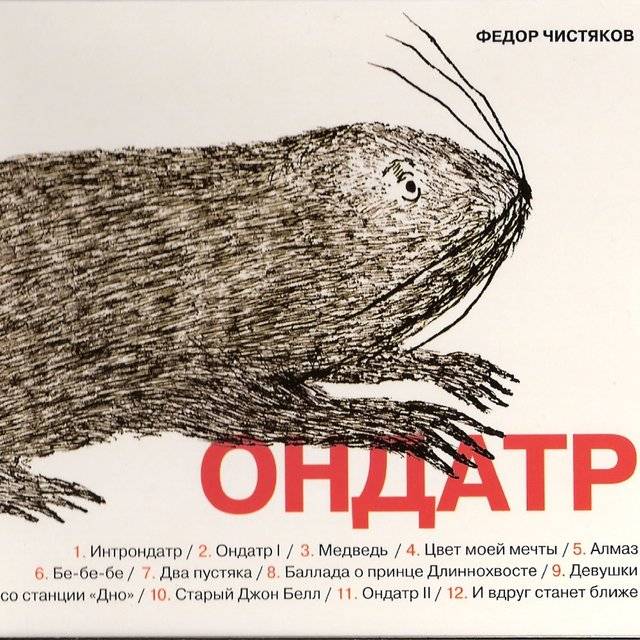 ФЕДОР ЧИСТЯКОВ (НОЛЬ) - ОНДАТР