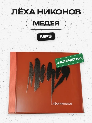 ЛЁХА НИКОНОВ - МЕДЕЯ (MP3)
