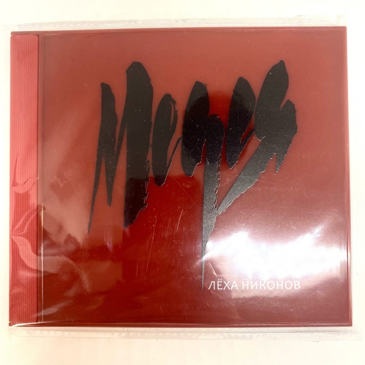ЛЁХА НИКОНОВ - МЕДЕЯ (MP3)