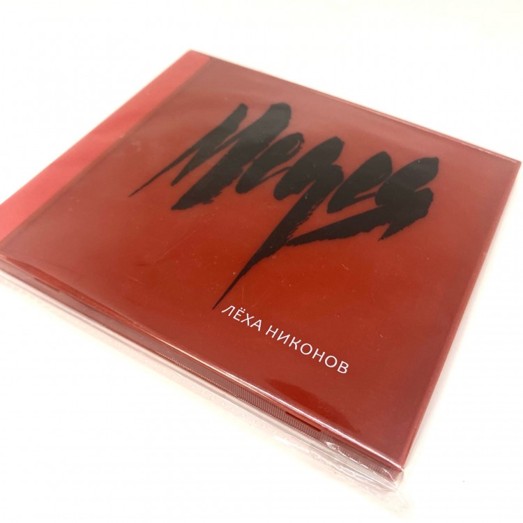 ЛЁХА НИКОНОВ - МЕДЕЯ (MP3)