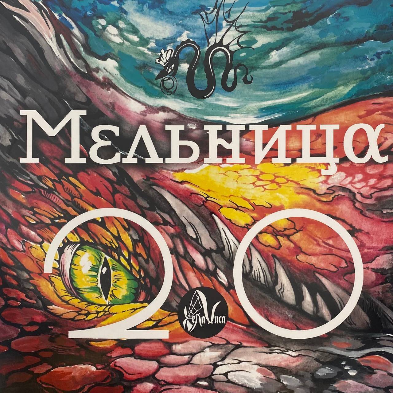 МЕЛЬНИЦА - 2.0 (LP)