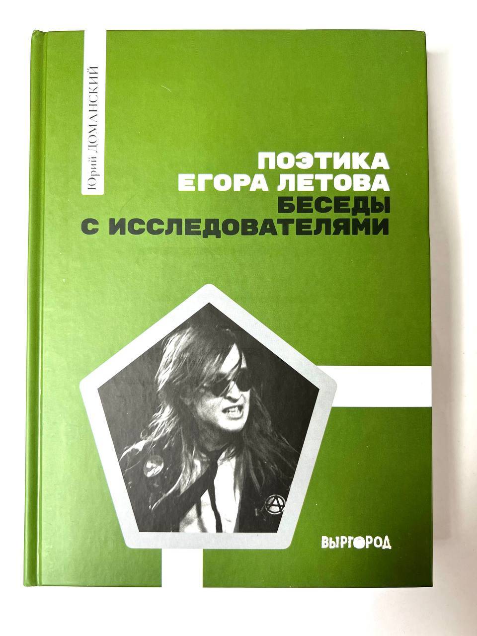 ЮРИЙ ДОМАНСКИЙ - ПОЭТИКА ЕГОРА ЛЕТОВА. БЕСЕДЫ С ИССЛЕДОВАНИЯМИ