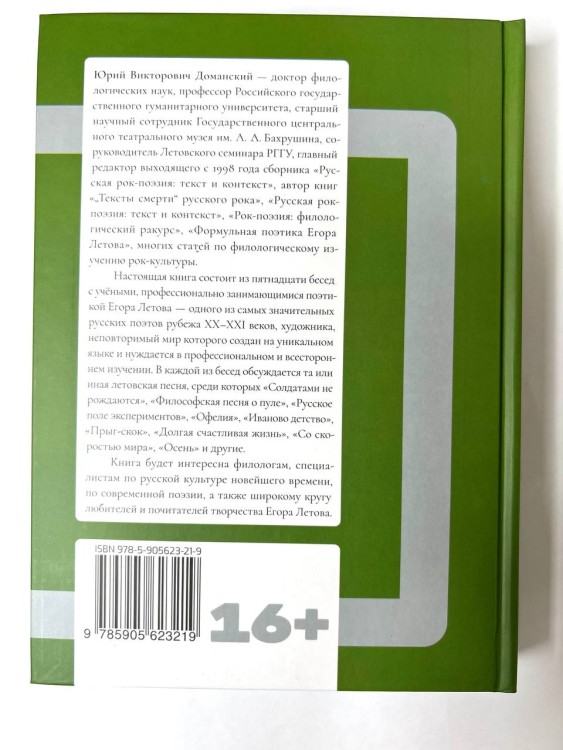 ЮРИЙ ДОМАНСКИЙ - ПОЭТИКА ЕГОРА ЛЕТОВА. БЕСЕДЫ С ИССЛЕДОВАНИЯМИ