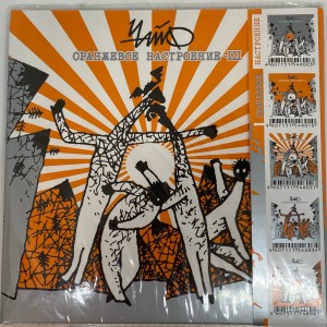 ЧАЙФ - ОРАНЖЕВОЕ НАСТРОЕНИЕ III (CD, с автографами)