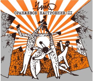 ЧАЙФ - ОРАНЖЕВОЕ НАСТРОЕНИЕ III (CD)