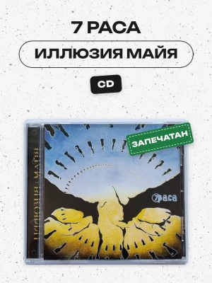 7 РАСА - ИЛЛЮЗИЯ МАЙЯ (CD)
