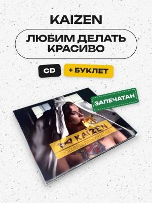 KAIZEN - ЛЮБИМ ДЕЛАТЬ КРАСИВО