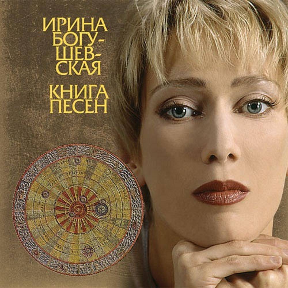 БОГУШЕВСКАЯ ИРИНА - КНИГА ПЕСЕН