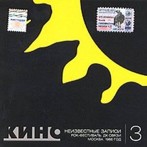 КИНО - НЕИЗВЕСТНЫЕ ЗАПИСИ (ДК СВЯЗИ 1986)