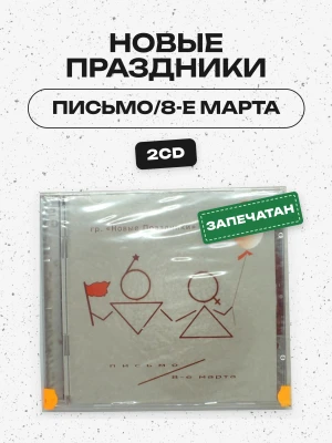 НОВЫЕ ПРАЗДНИКИ - ПИСЬМО/8-Е МАРТА (2CD)