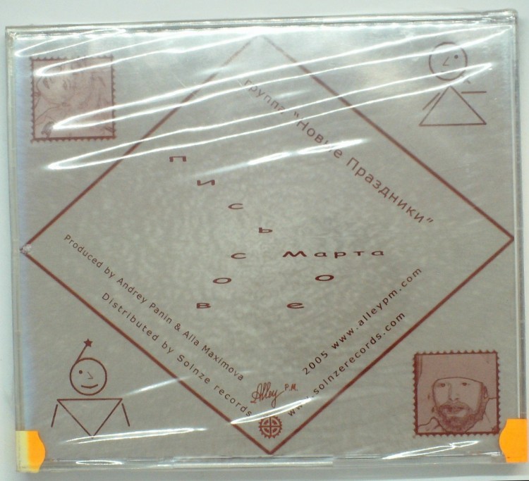 НОВЫЕ ПРАЗДНИКИ - ПИСЬМО/8-Е МАРТА (2CD)