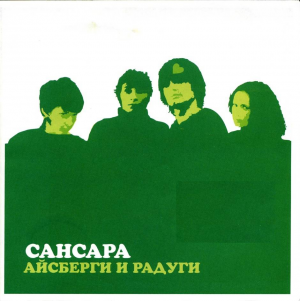 САНСАРА - АЙСБЕРГИ И РАДУГИ