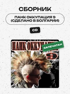 СБОРНИК (CD) - ПАНК ОККУПАЦИЯ 9 (СДЕЛАНО В БОЛГАРИИ)