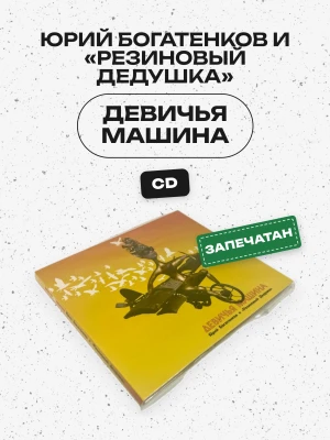 Юрий Богатенков и «Резиновый Дедушка»  - Девичья Машина