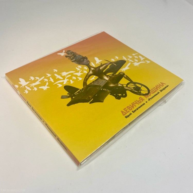 Юрий Богатенков и «Резиновый Дедушка»  - Девичья Машина