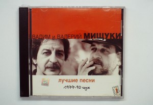 ВАДИМ И ВАЛЕРИЙ МИЩУКИ - ЛУЧШИЕ ПЕСНИ 1977-90 ГОДЫ