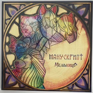 МЕЛЬНИЦА - МАНУСКРИПТ (LP+БУКЛЕТ)
