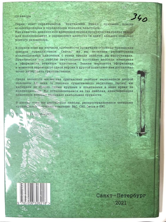 СПРАВОЧНИК ДЛЯ КОЛЛЕКЦИОНЕРОВ - БРИТАНСКИЙ ВИНИЛ ТОМ 2