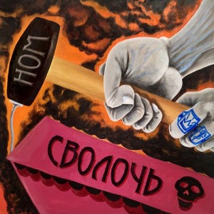 НОМ - Сволочь (CD)