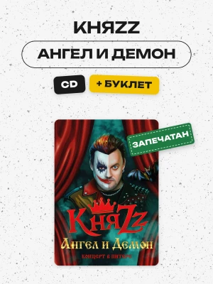 КНЯZZ - Ангел и Демон (CD)