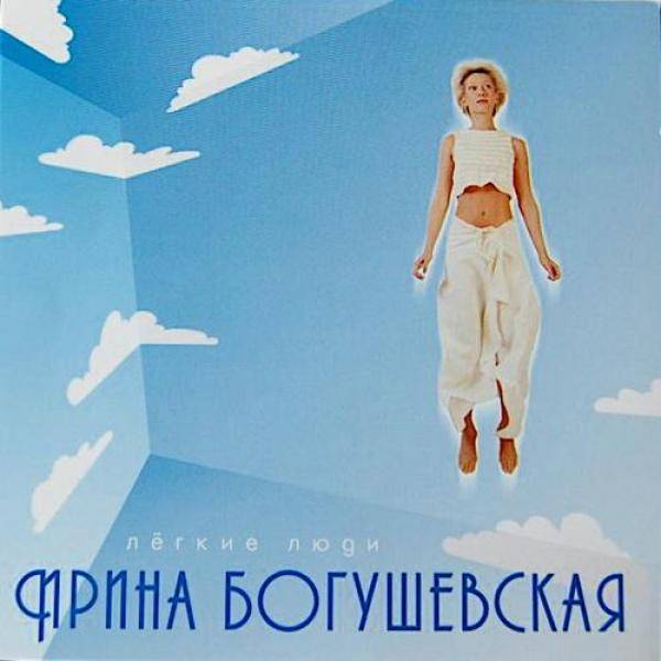 БОГУШЕВСКАЯ ИРИНА - ЛЕГКИЕ ЛЮДИ