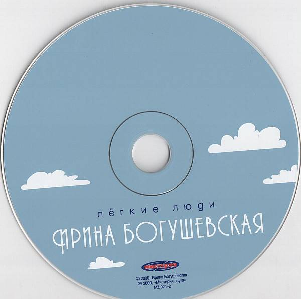 БОГУШЕВСКАЯ ИРИНА - ЛЕГКИЕ ЛЮДИ