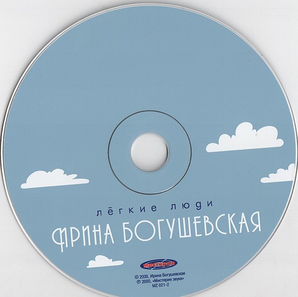 БОГУШЕВСКАЯ ИРИНА - ЛЕГКИЕ ЛЮДИ