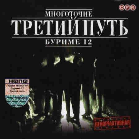 МНОГОТОЧИЕ - ТРЕТИЙ ПУТЬ