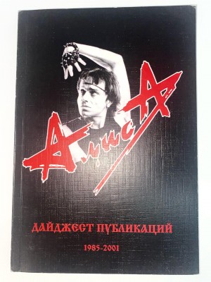 АЛИСА - ДАЙДЖЕСТ ПУБЛИКАЦИЙ 1985-2001