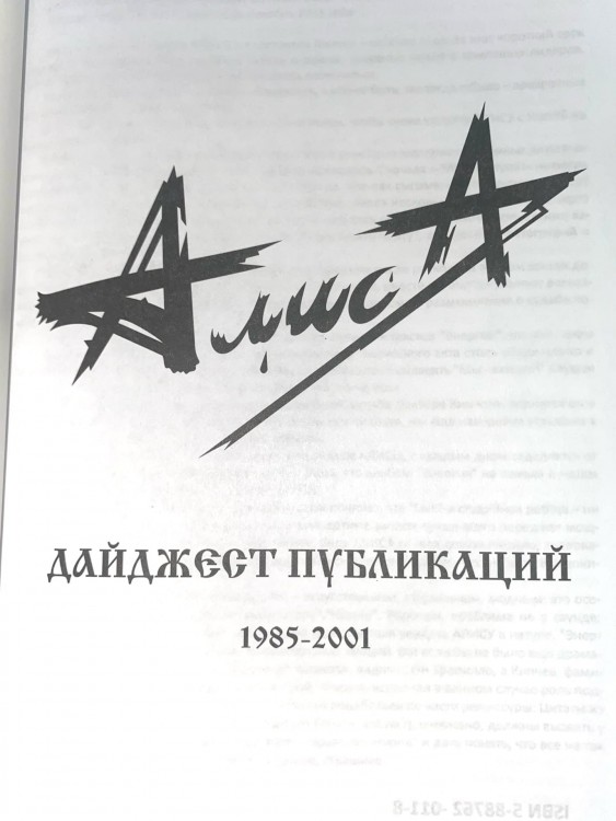 АЛИСА - ДАЙДЖЕСТ ПУБЛИКАЦИЙ 1985-2001