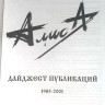 АЛИСА - ДАЙДЖЕСТ ПУБЛИКАЦИЙ 1985-2001