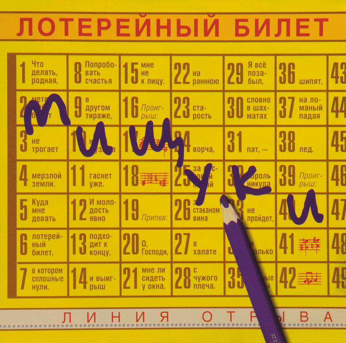 ВАДИМ И ВАЛЕРИЙ МИЩУКИ - ЛОТЕРЕЙНЫЙ БИЛЕТ